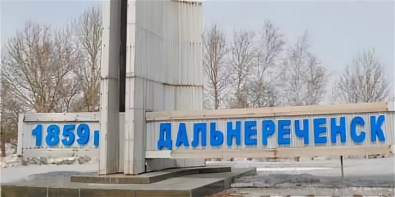 Погода в дальнереченске на 3 дня. Город Дальнереченск Приморского края. Город Дальнереченск Приморского края население. Достопримечательности Дальнереченска.