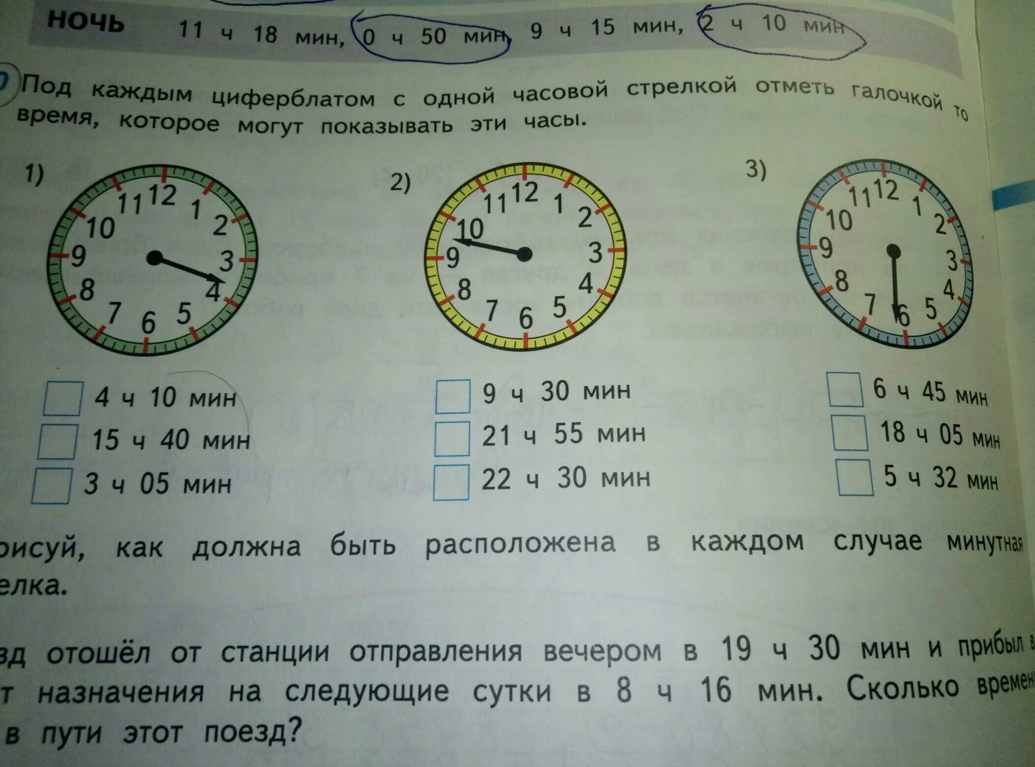 1 6 ч 15 мин. Под каждым циферблатом с одной часовой стрелкой отметь галочкой то. Под каждым циферблатом с 1 часовой стрелкой. Задачи по математике с циферблатом часов. Сколько времени?.