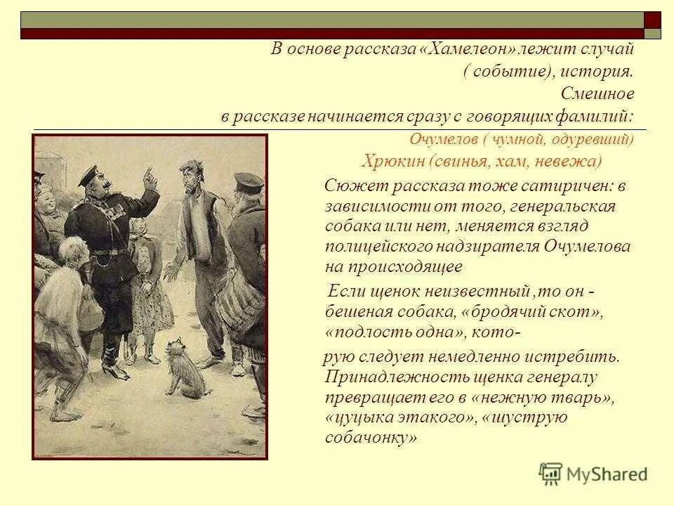 Комическое в рассказе хамелеон. Рассказ Чехова хамелеон. А.П.Чехов рассказ хамелеон. Чехов хамелеон Очумелов. Юмористический рассказ Чехова хамелеон.