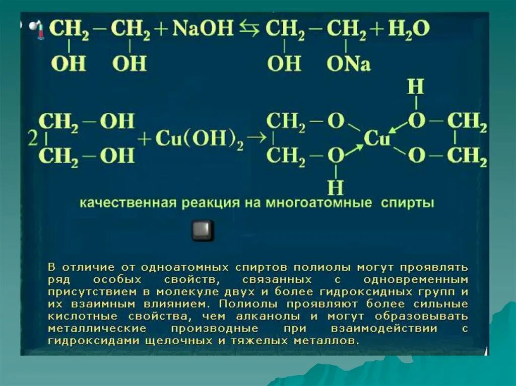 Качественные реакции химия 10 класс. Качественные реакции многоатомных спиртов 10 класс.