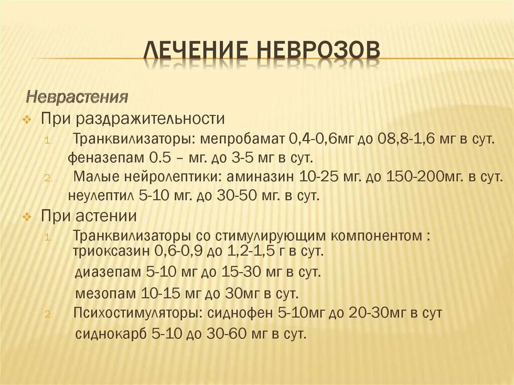 Невроз эффективное лечение. Невроз лечение препараты. Средство для лечения невротических расстройств. Препараты от невроза и неврастении. Препараты при невротических расстройствах.