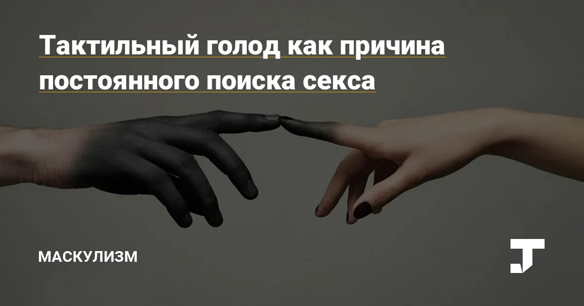 Тактильный голод. Тактильное голодание. Тактильный голод у подростков. Тактильный голод Эстетика.