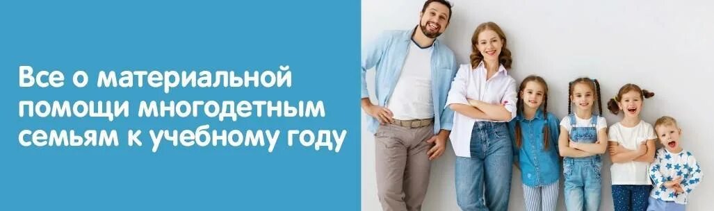 Социальная поддержка многодетных семей в 2025 году. Материальная помощь многодетным семьям. материальная помощь многодетным семьям в 2025. выплаты многодетным семьям к школе. выплаты многодетным малоимущим семьям в 2025 году.