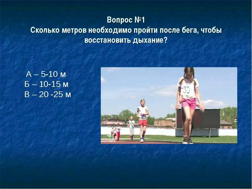 атлетика вопрос. вопросы на тему легкая атлетика с ответами. атлетика вопрос. вопросы на тему легкая атлетика. легкая атлетика прыжки с места.