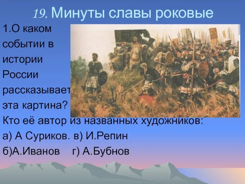 Рассказывать событие. События в истории. События в истории России. Какие события в истории России эта картина.