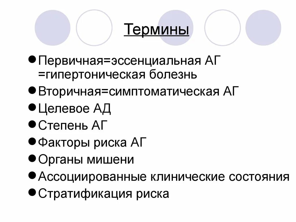 Органы мишени при гипертонической. Органы мишени при гипертонической болезни. Гипертоническая болезнь ассоциированные клинические состояния. Факторы риска органы мишени. Классификация эссенциальной АГ.