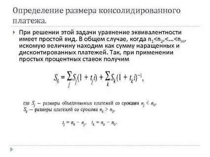 Если срок консолидированного платежа наступает