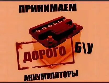 Приму аккумуляторы