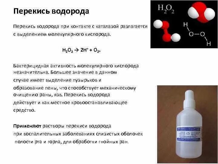 Формула перекиси водорода 3 процентной. Перекись водорода дезинфицирующее средство. Перекись водорода кровоостанавливающее. Разложение пероксида водорода.