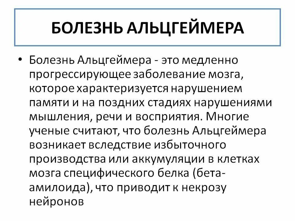 Причины болезни альцгеймера. Болезнь Альцгеймера. Синдром Альцгеймера. Болезнь Альцгеймера кратко. Что такое болезнь Альцгеймера простыми словами.