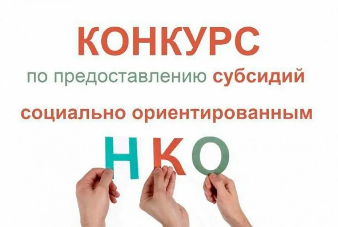 Предоставление субсидий сонко. Субсидии нко. конкурс нко. конкурс субсидий. конкурс субсидий нко.