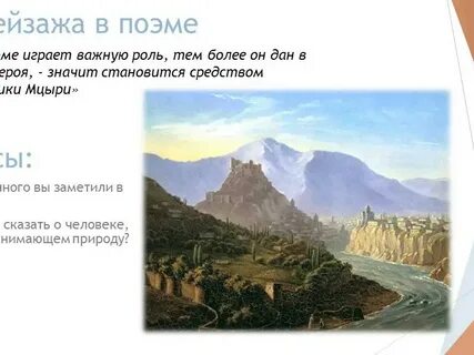 Роль пейзажа в мцыри