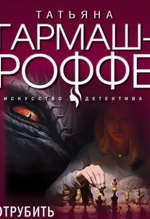 Гармаш роффе тайна моего отражения аудиокнига. Гармаш роффе тайна моего отражения аудиокнига