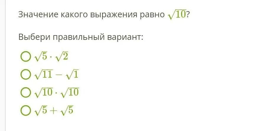 Значение каких выражений равно 3. Значение какого выражения равно корень из 10. Значение какого выражения равно 1. Значение какого выражения равно 5. Значение какого выражения равно 12−−√?.