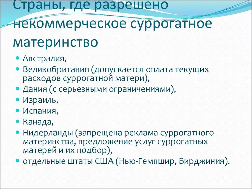 Суррогатное материнство презентация. Некоммерческое суррогатное материнство. Разрешено суррогатное материнство. Правовое регулирование суррогатного материнства. Суррогатное материнство регулирование