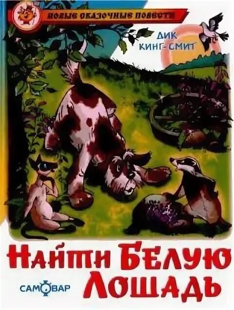 Книга "маленькая белая лошадка". Белая лошадь читать. Маленькая белая лошадка в серебряном свете луны элизабет гоудж. The little white horse элизабет гоудж. Сказка про лошадку.