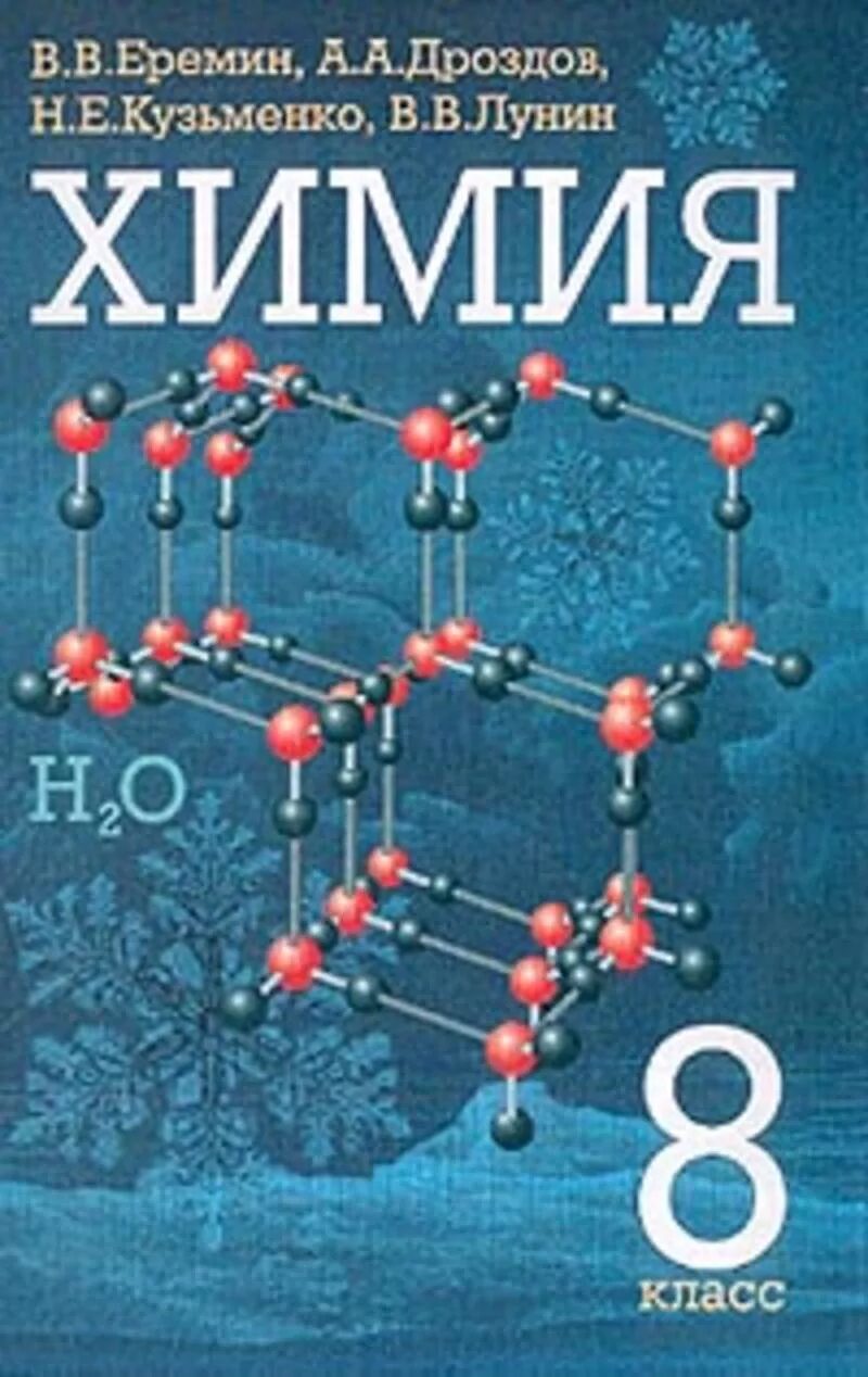 Химия Еремин Дроздов Лунин. Еремин в.в., Кузьменко н.е. химия. 8 Кл. Дроф. Еремин в.в., Кузьменко н.е., Дроздов химия. Химия 8 класс Дрофа Еремин.