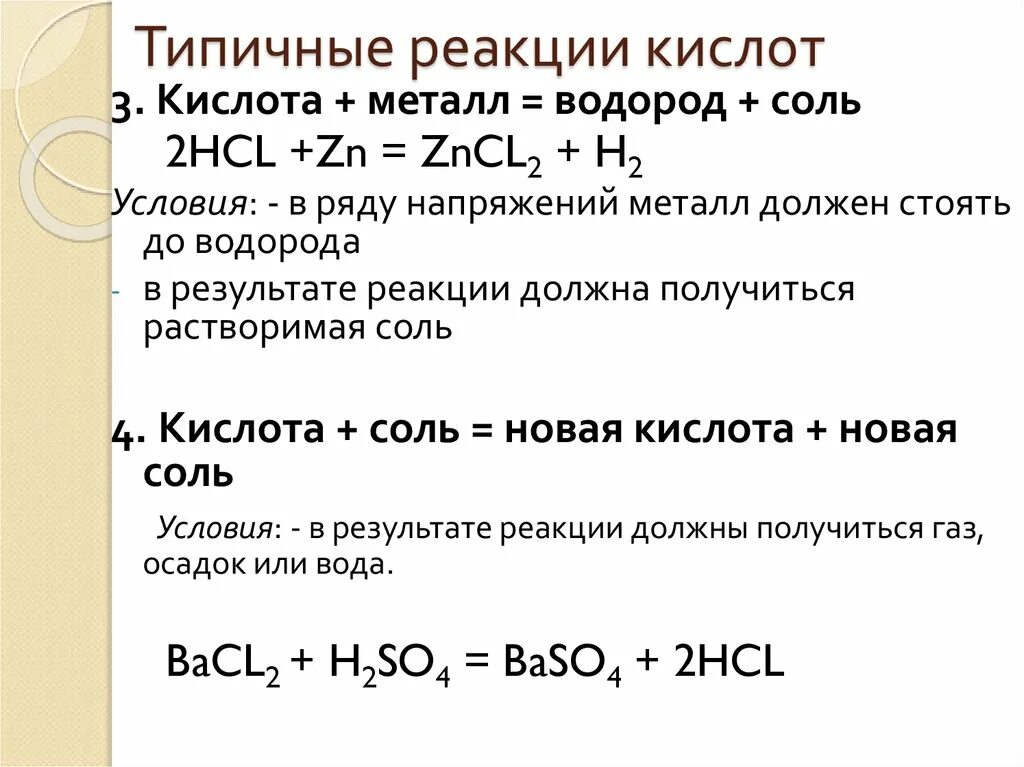 Химия 8 класс кислоты реакции. Реакции кислот. Типичные реакции кислот. Типичные реакции кислот с примерами. Реакции характерные для кислот.