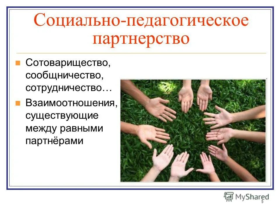 В социальном партнерстве семья является. В социальном партнерстве семья является