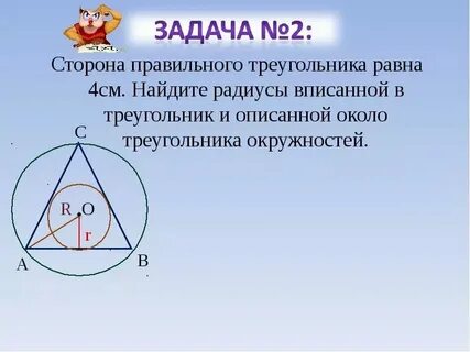 Сторона правильного треугольника авс 4