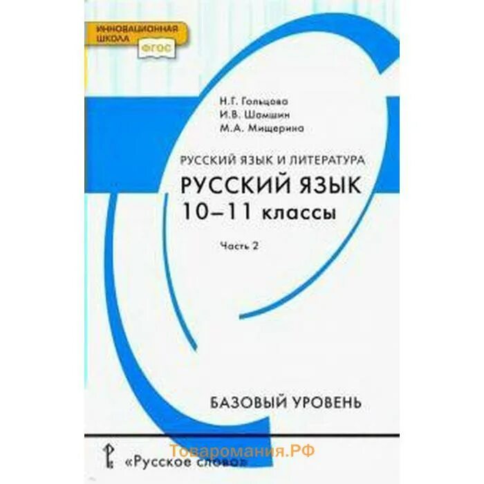 Гольцова 10 11 читать. Русский язык. 10-11 Гольцов н.г.. Русский язык 10 класс. Русский язык 10-11 класс базовый уровень. Учебник русского языка 10-11 класс.