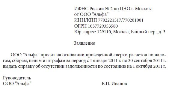 Заявление в ИФНС об отсутствии задолженности образец. Запрос в ИФНС справки об отсутствии задолженности образец. Образец заявления о выдаче справки об отсутствии задолженности. Запрос на предоставление справки об отсутствии задолженности в ИФНС.