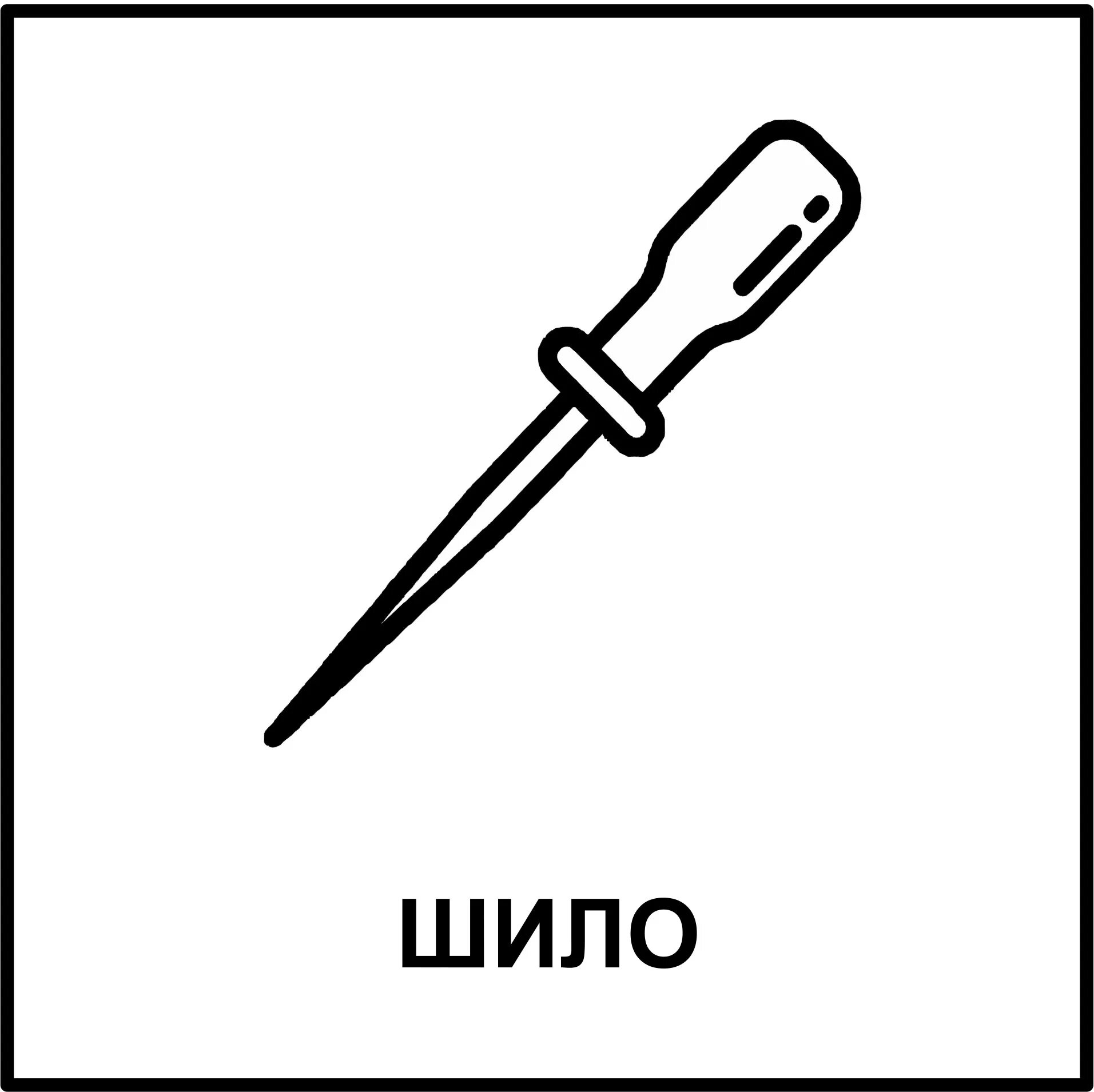 Шило состоит из. Шило для детей. шило рисунок. шило значок. шило раскраска для детей.