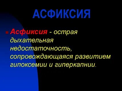 Острая асфиксия
