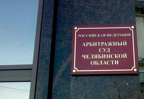 Сайт златоустовского городского суда челябинской. Арбитражный суд Челябинска. Арбитражный суд табличка. Верховный суд Челябинской области. Арбитражный суд Челябинской области фото.