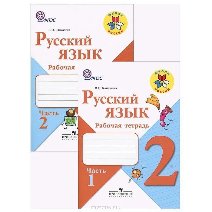 Русский 3 э. Рабочая тетрадь по русскому 2 класс. русский язык. 2 класс. рабочая тетрадь. тетрадь по русскому языку 2 класс. рабочая тетрадь по русскому языку 2 часть.