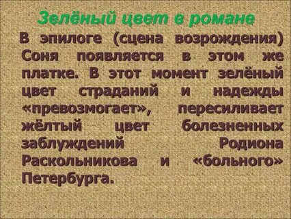 Символы в романе преступление и наказание