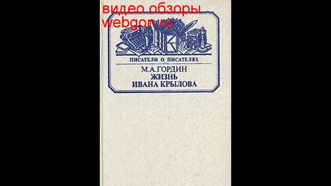 Гордин м а жизнь Ивана Крылова м 1985. Фигуровский книга о ловице pdf DJVU.