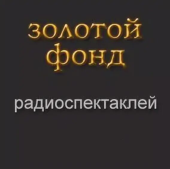 Золотой фонд радиоспектаклей. Золотой фонд радиоспектаклей. Бешеные деньги книга. Коллекция радиоспектаклей cd. Радиоспектакль.