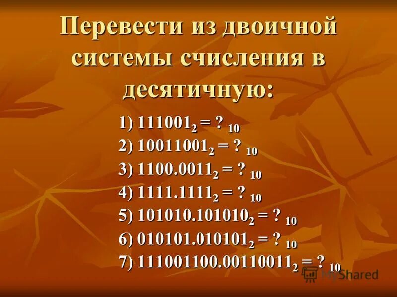 101010 Из двоичной в десятичную. Перевести 1100 из двоичной в десятичную. 111001 Перевести в десятичную систему. Перевести из двоичной системы счисления в десятичную 111001..