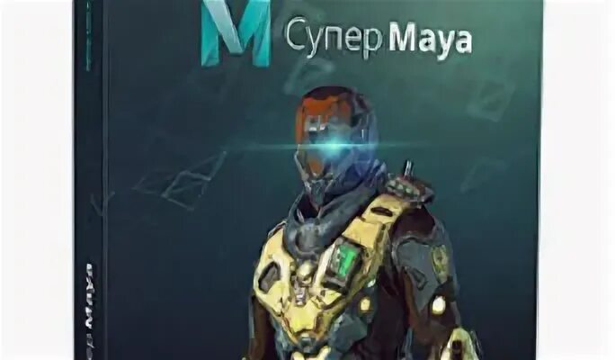 Супер майя. Супер maya. Супер maya. Супер майя. Майя видеоуроки.