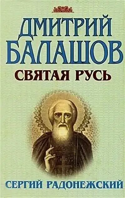 Балашов святая русь