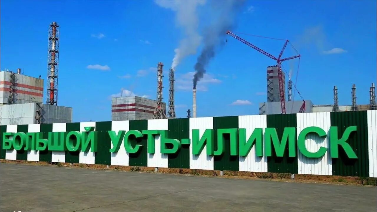 Усть илимский целлюлозно бумажный комбинат