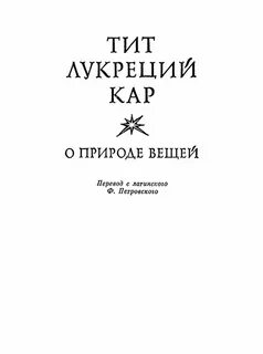 О природе вещей