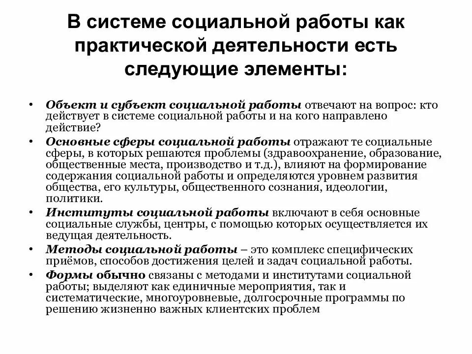 Методы социальной деятельности. Система социальной работы. Практическая социальная работа. Элементы социальной работы. Современные формы социальной работы