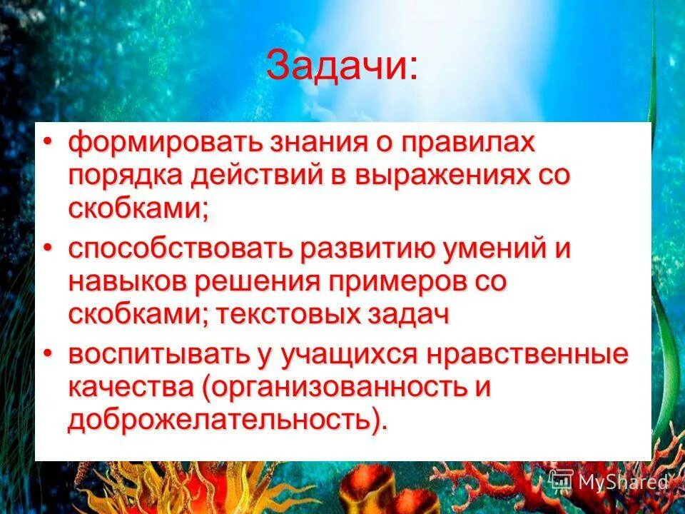 Действия в скобках 2 класс презентация. Правила порядка действий.