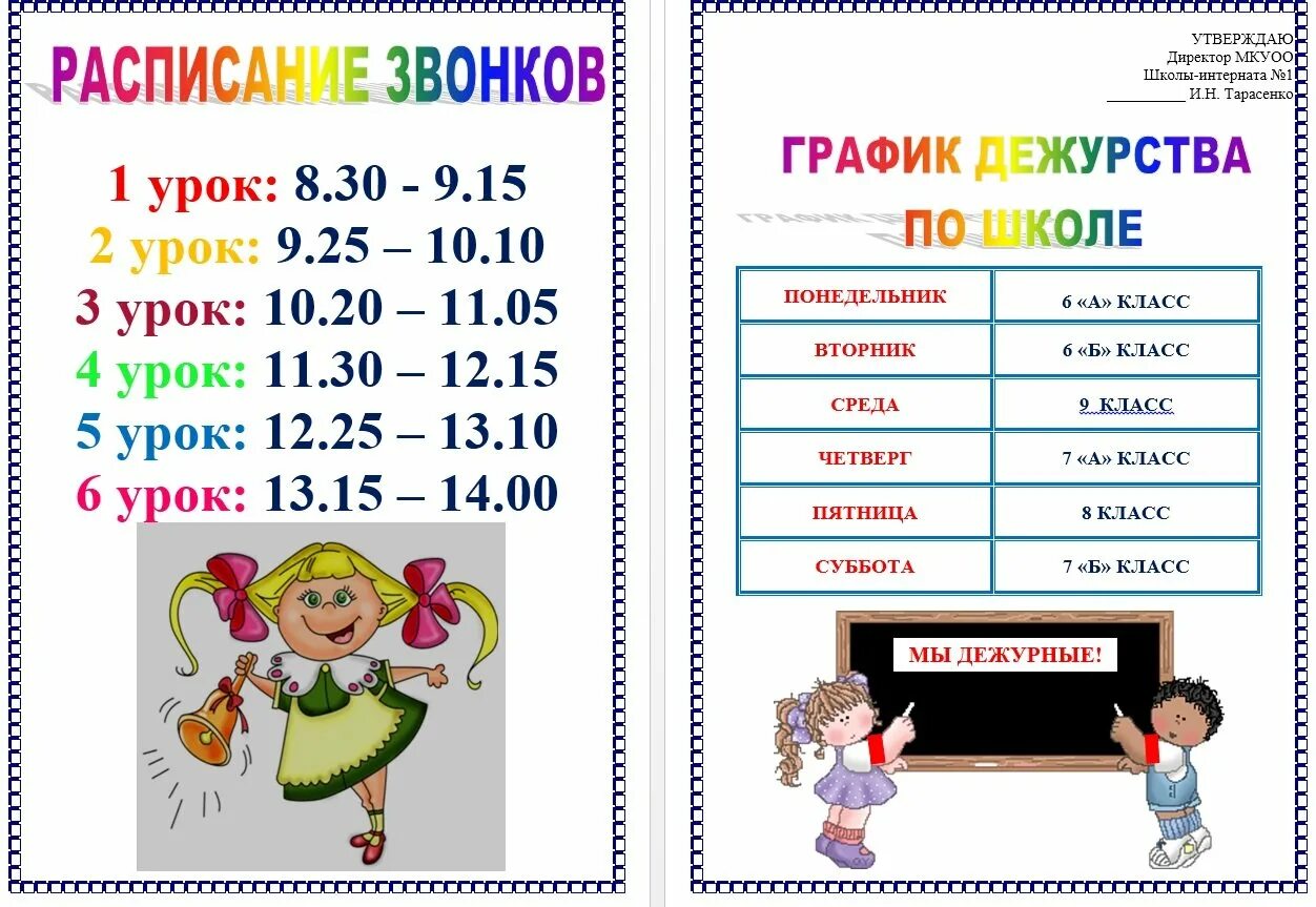 График дежурств в школе. График дежурных. школьный график дежурств. график дежурств в начальной школе. график дежурства в классе.