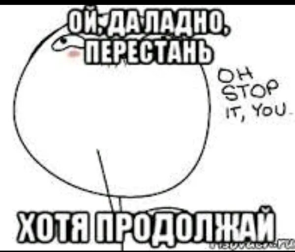 Прекрати мем. Ой ну перестань мем. Ой да. Прекрати мем. Мемы да ладно.