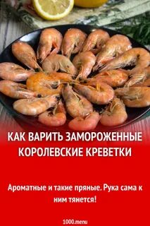 Время варки креветок королевских