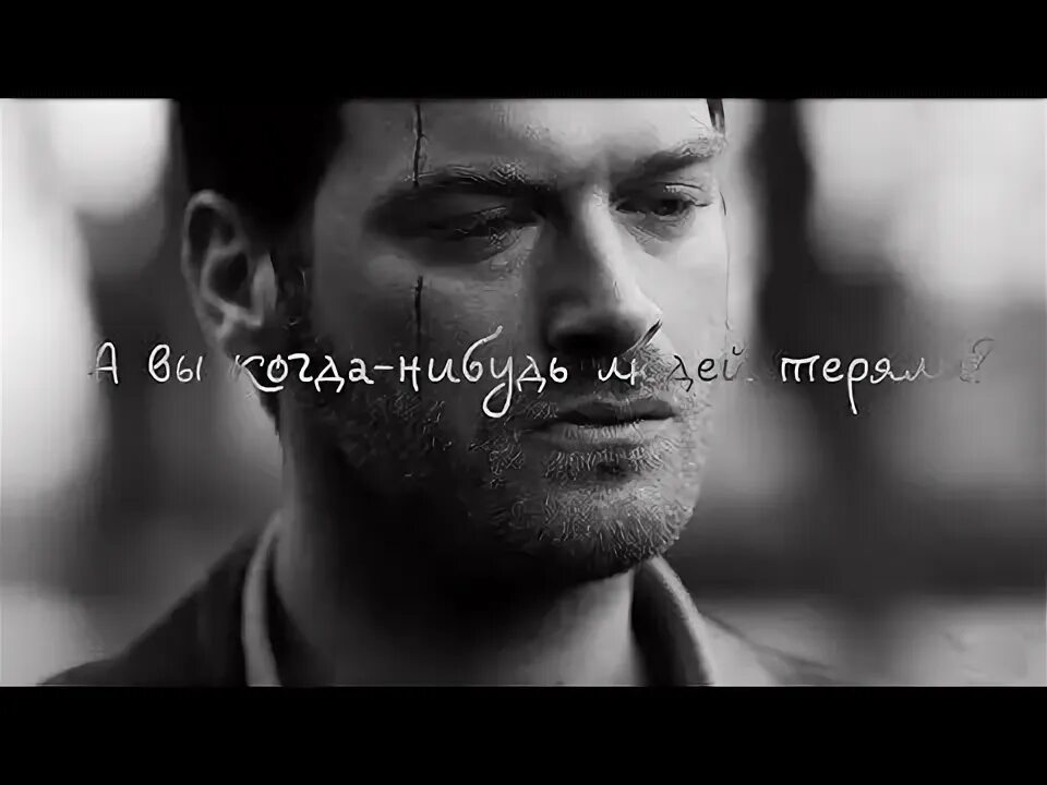 Песня вы когда нибудь людей теряли. А вы когда нибудь людей теряли.