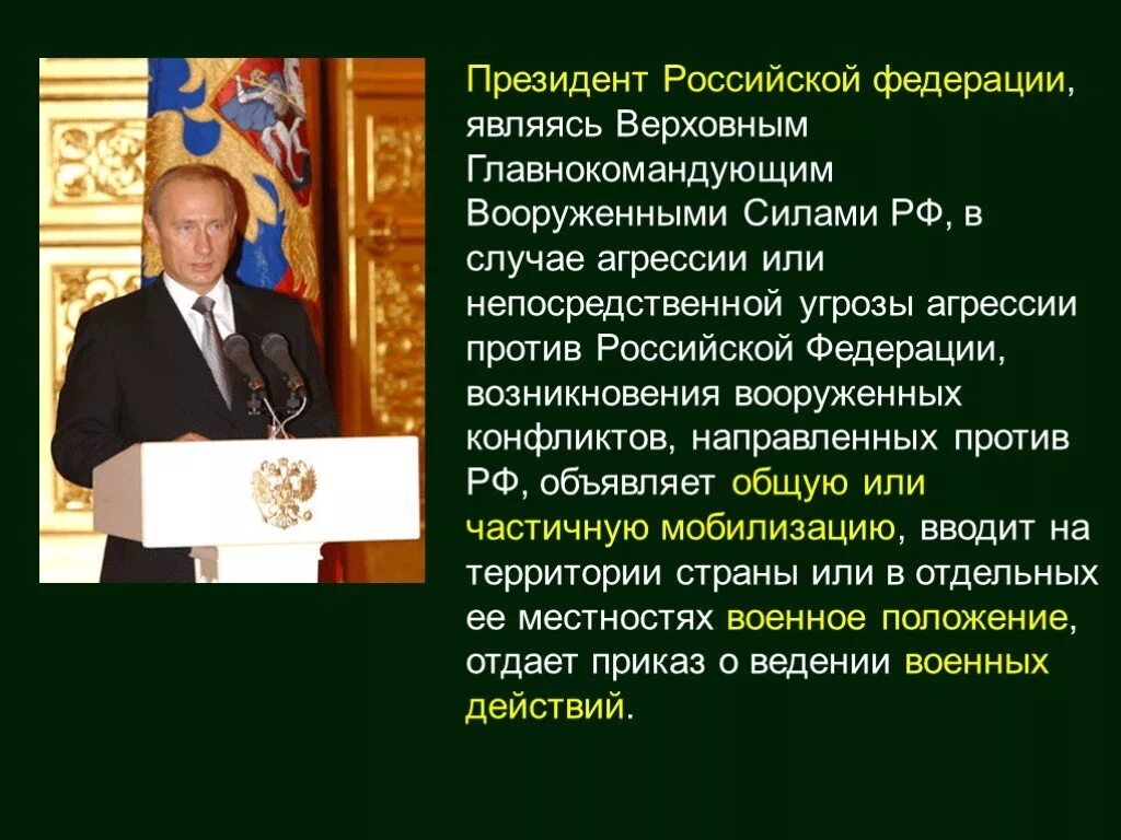 В случае агрессии против россии. Главнокомандующий вс РФ является. Верховным главнокомандующим вооруженными силами РФ является.