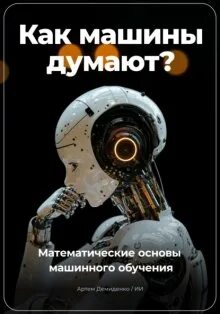 Математические основы машин