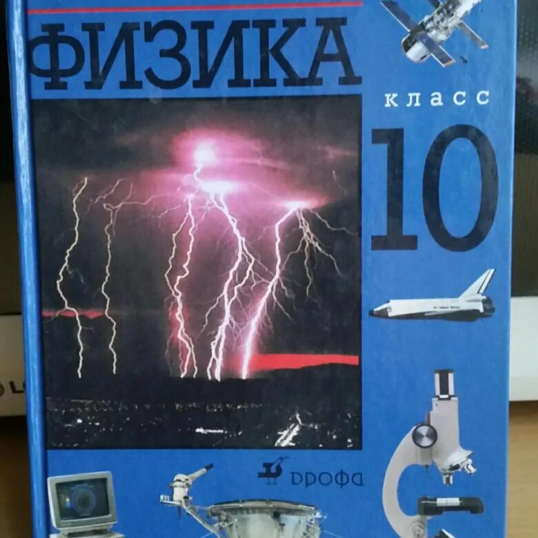 Физика 10 класс рабочая. Учебник по физике 10 класс. касьянов физика. касьянов физика 10. физика 10 класс дрофа.