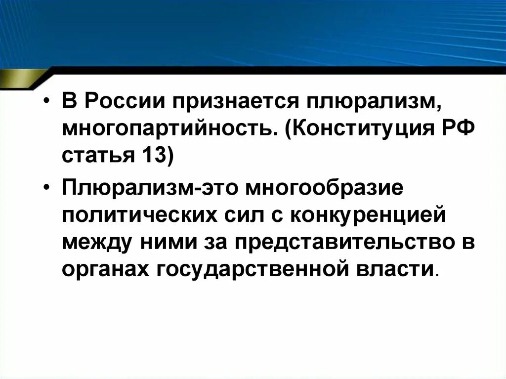 Политический плюрализм Конституция. Плюрализм многопартийность. Политическое многообразие многопартийность. Политический плюрализм статья.