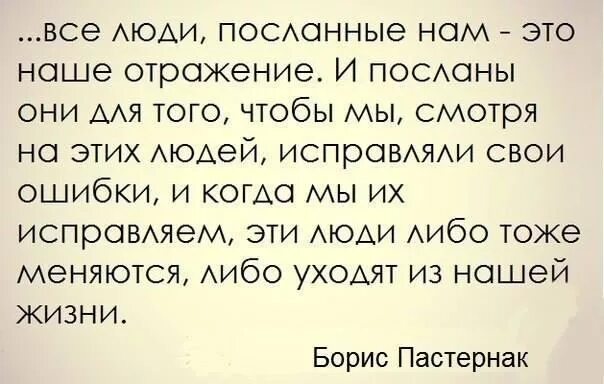 Послан человек из москвы. Люди посланные нам это наше отражение. Пастернак нам всем друг другу посылает Бог. Люди посланные нам. Стих нас всех друг другу посылает Бог.