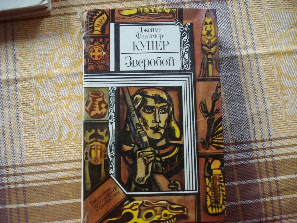 фенимор купер зверобой. фенимор купер зверобой. фенимор купер зверобой престиж бук. фенимор купер последний из могикан зверобой 2005. фенимор купер зверобой книга.